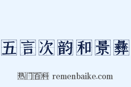 五言次韵和景彝是什么意思的图片
